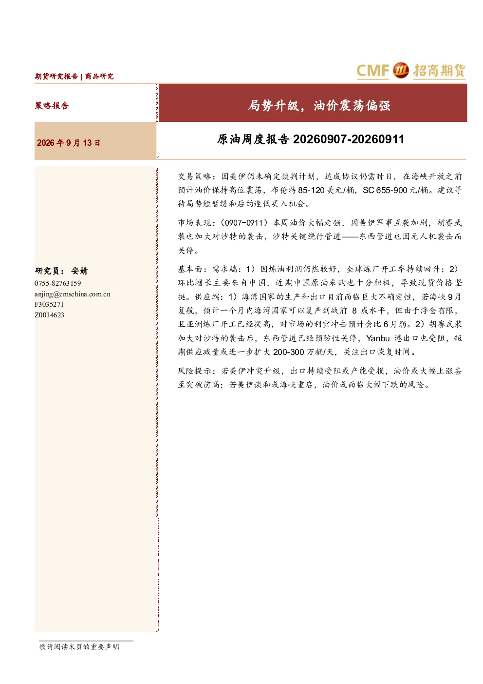 原油周度报告20260907-20260911：局势升级，油价震荡偏强