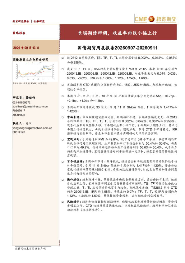 国债期货周度报告20260907-20260911：长端期债回调，收益率曲线小幅上行