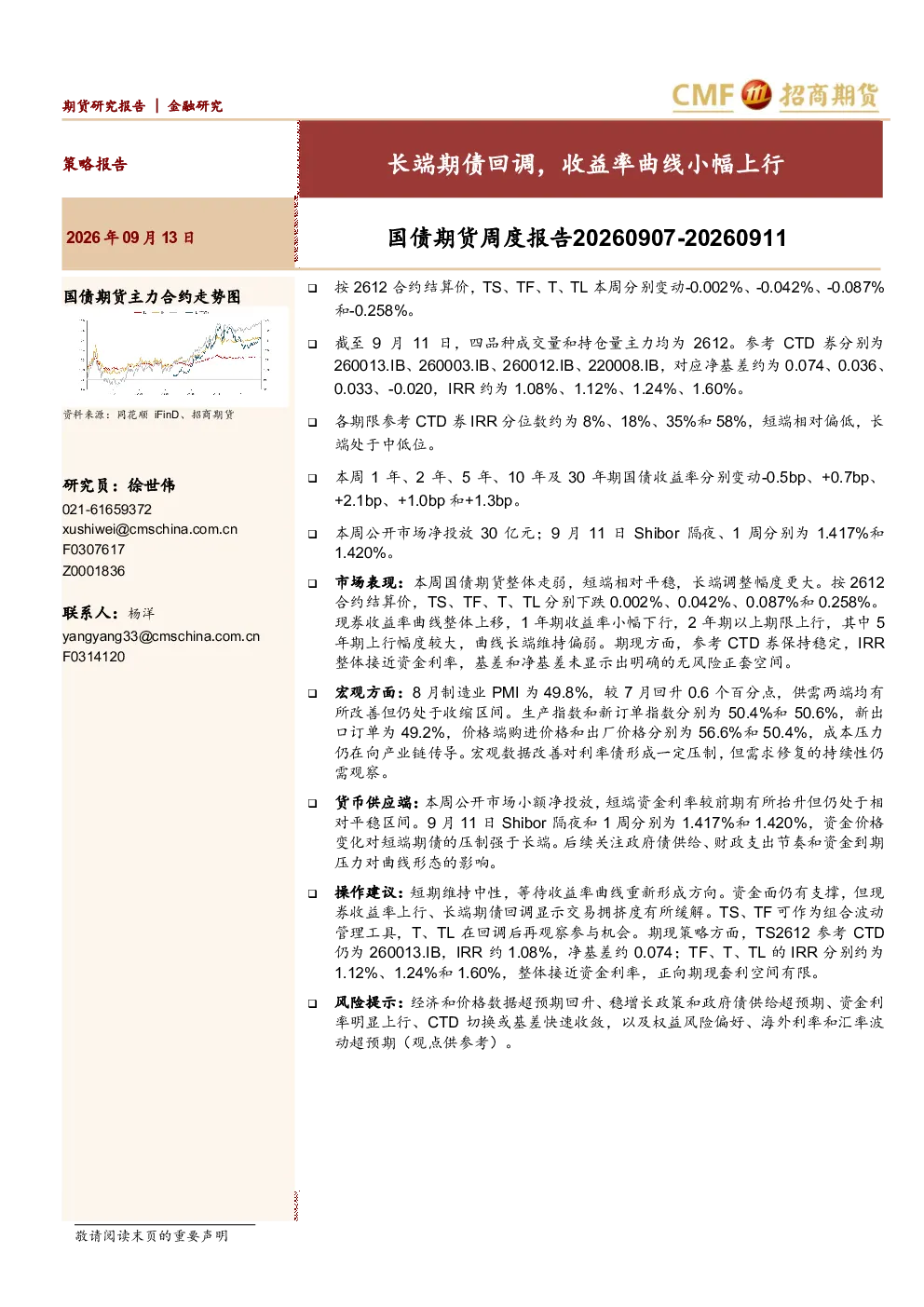 国债期货周度报告20260907-20260911：长端期债回调，收益率曲线小幅上行