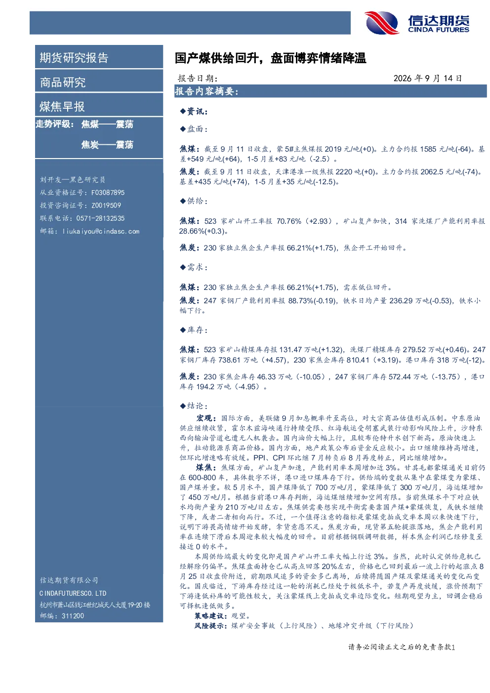 煤焦早报：国产煤供给回升，盘面博弈情绪降温
