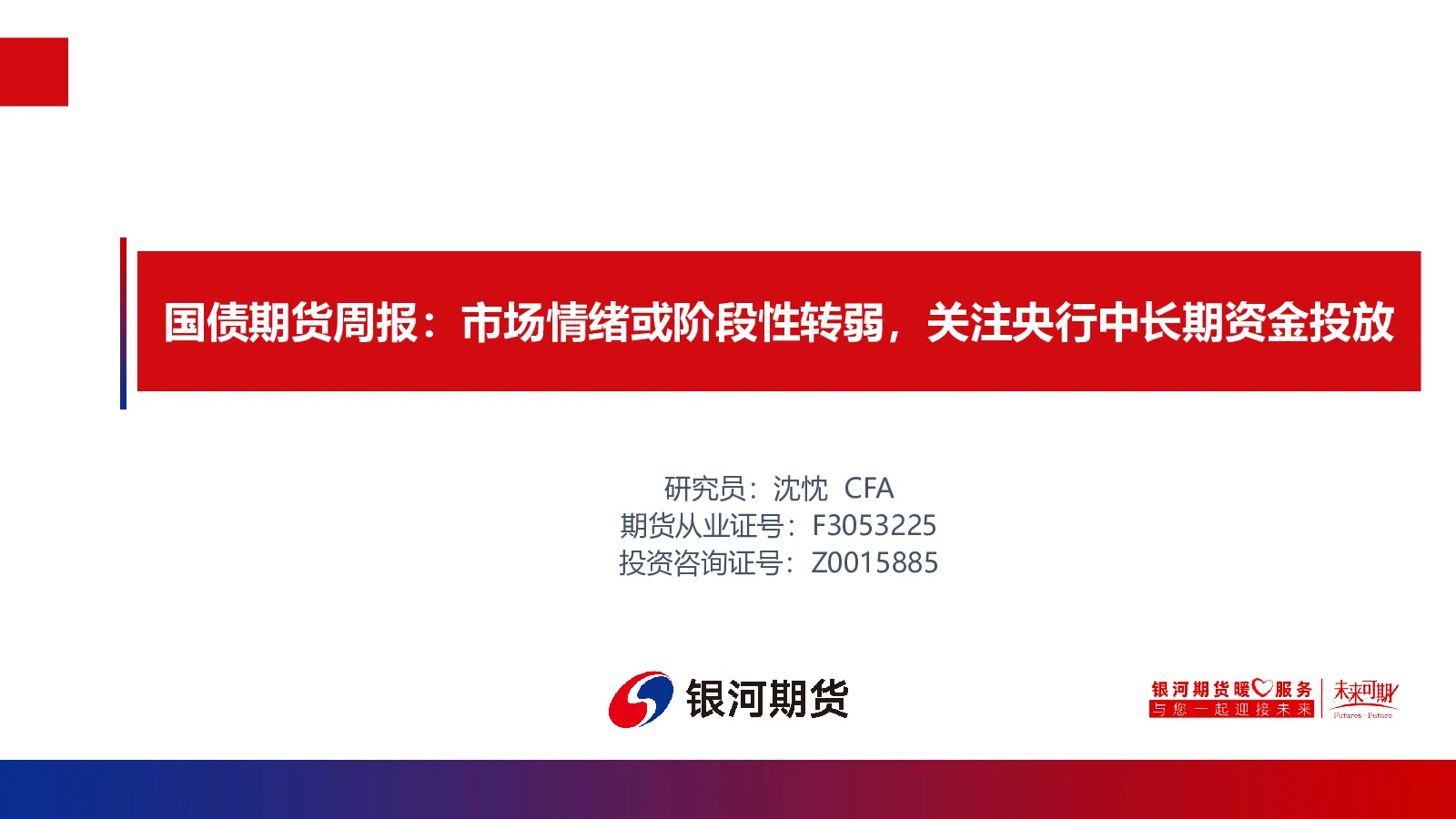 国债期货周报：市场情绪或阶段性转弱，关注央行中长期资金投放