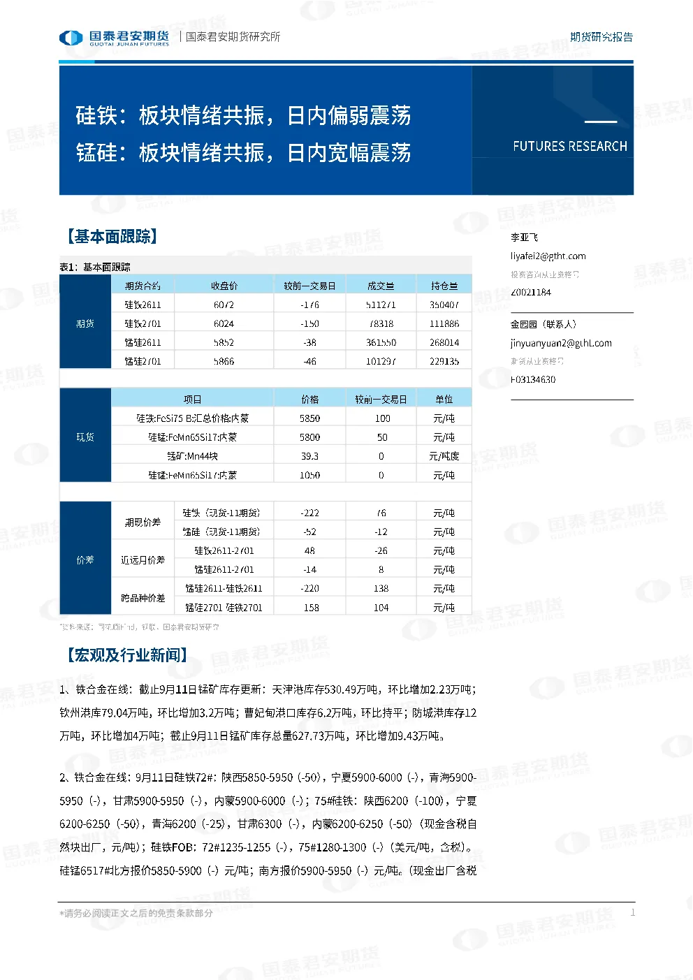 硅铁：板块情绪共振，日内偏弱震荡 锰硅：板块情绪共振，日内宽幅震荡