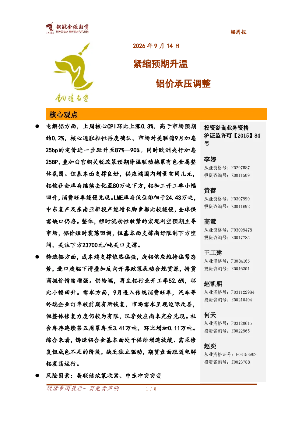 铝周报：紧缩预期升温 铝价承压调整