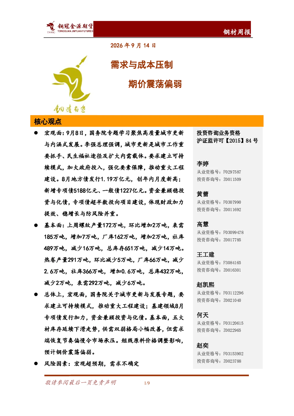 钢材周报：需求与成本压制 期价震荡偏弱
