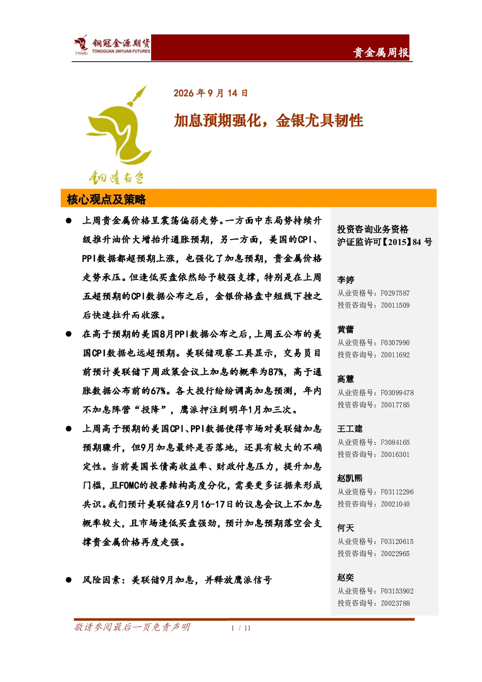 贵金属周报：加息预期强化，金银尤具韧性