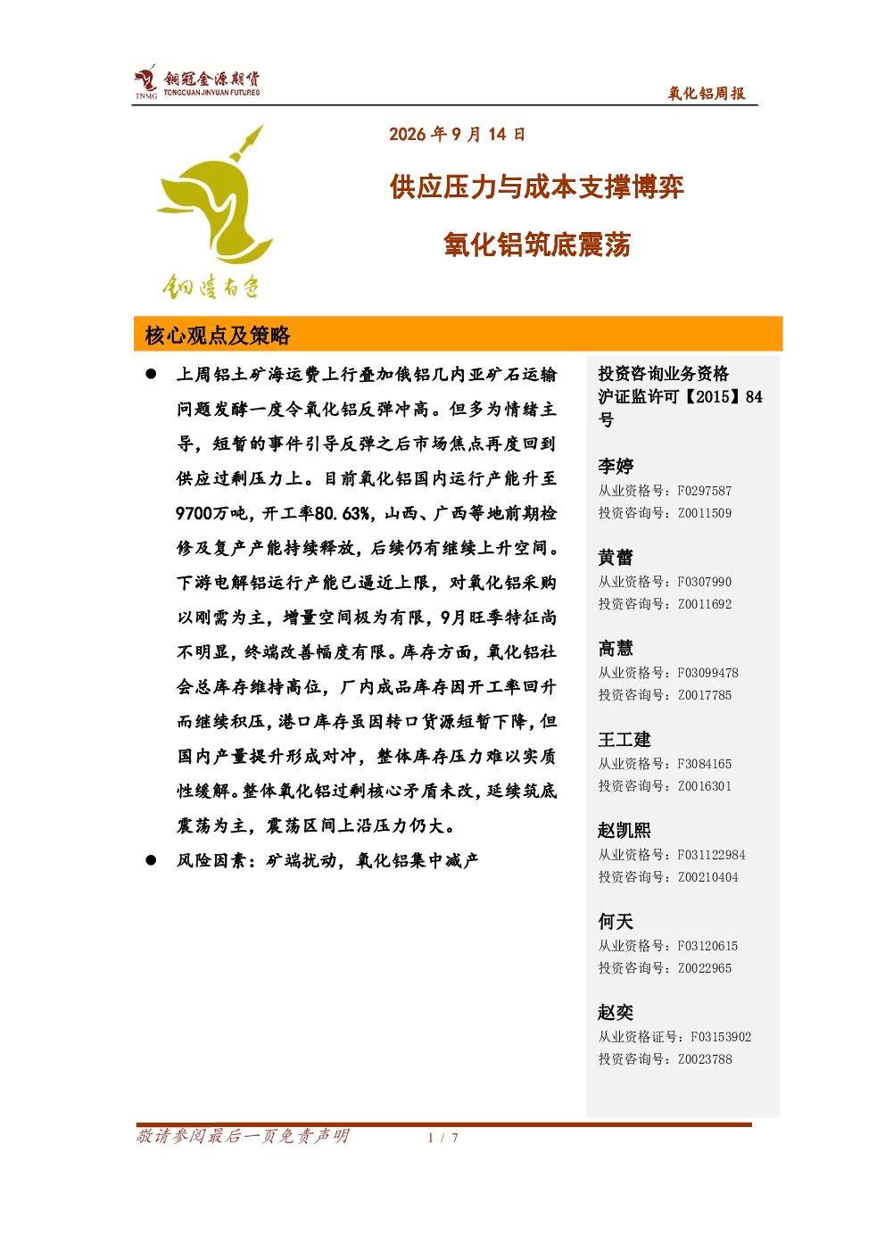 氧化铝周报：供应压力与成本支撑博弈 氧化铝筑底震荡