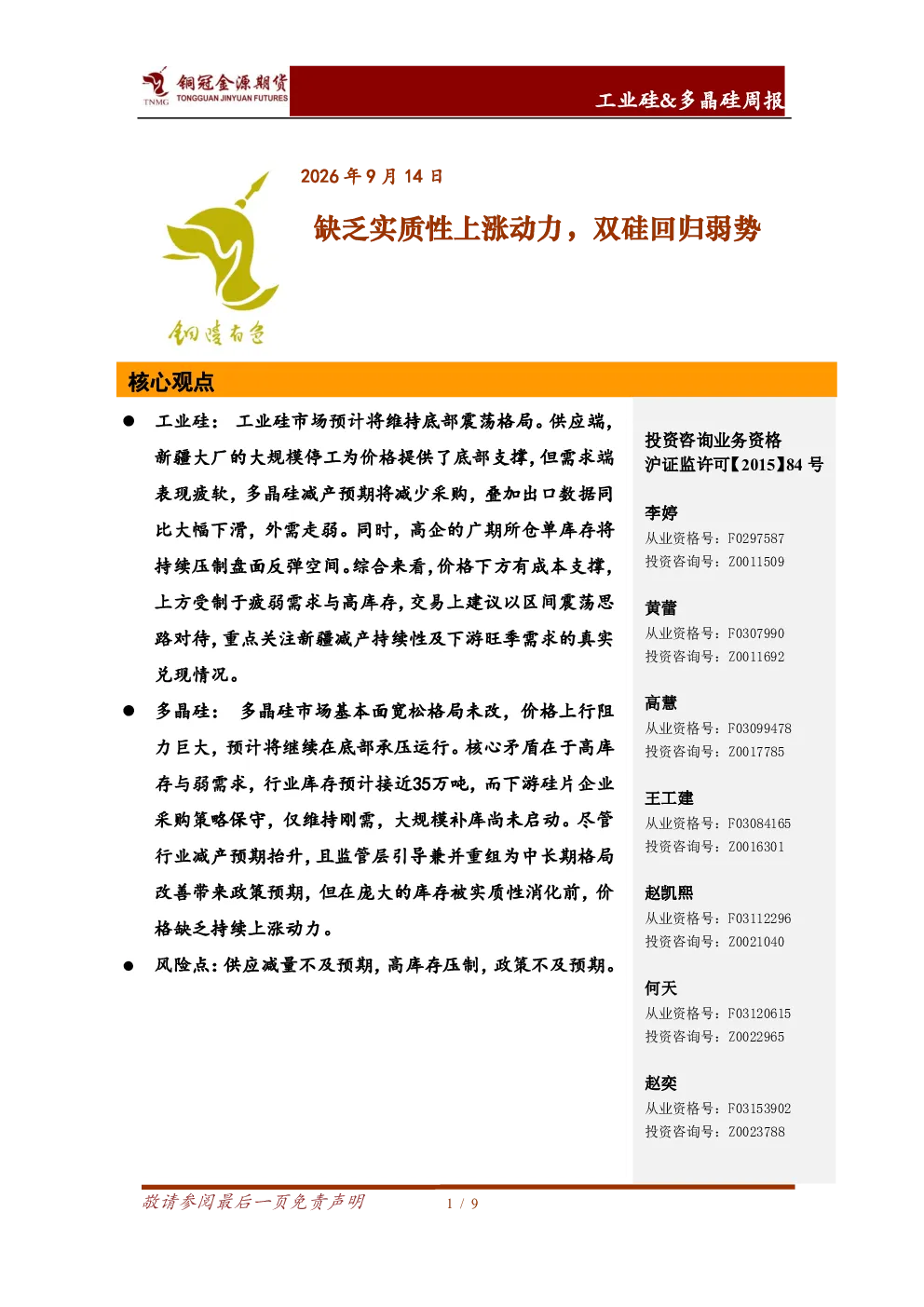 工业硅&多晶硅周报：缺乏实质性上涨动力，双硅回归弱势