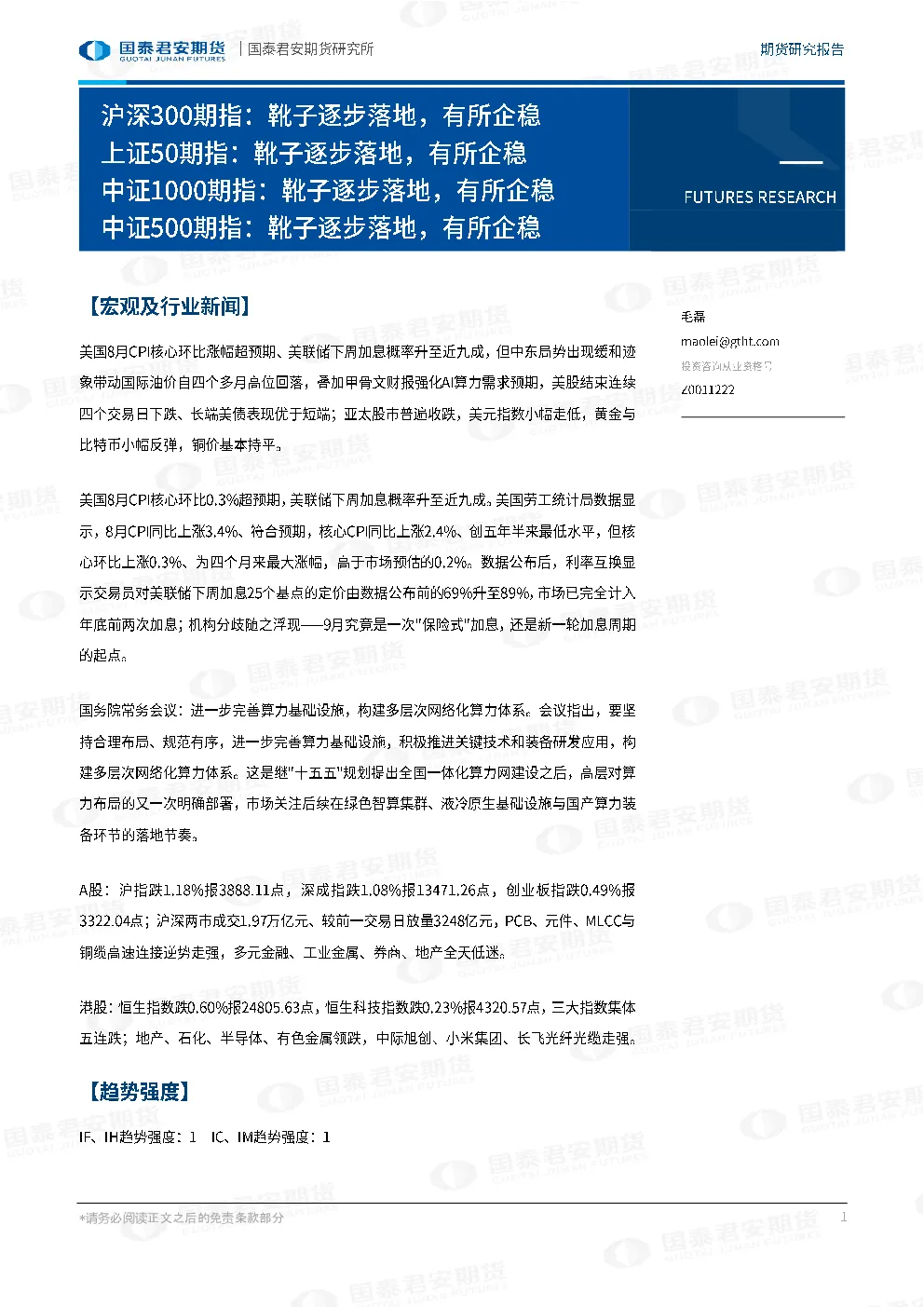 沪深300期指：靴子逐步落地，有所企稳 上证50期指：靴子逐步落地，有所企稳 中证1000期指：靴子逐步落地，有所企稳 中证500期指：靴子逐步落地，有所企稳