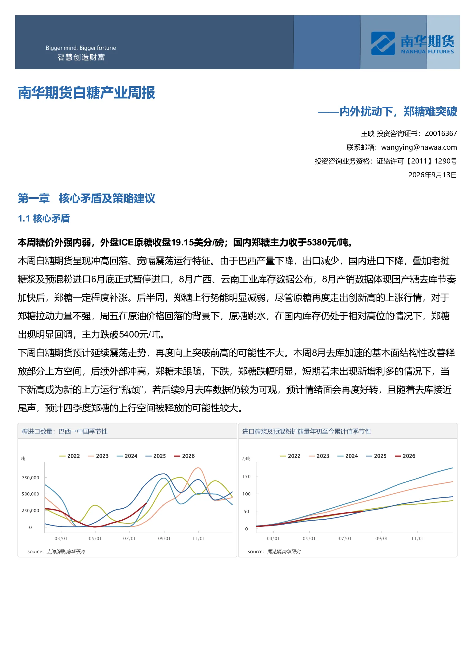 南华期货白糖产业周报：内外扰动下 郑糖难突破