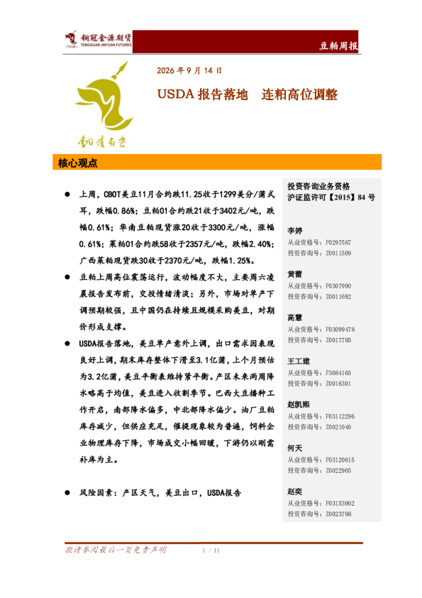 豆粕周报：USDA报告落地，连粕高位调整