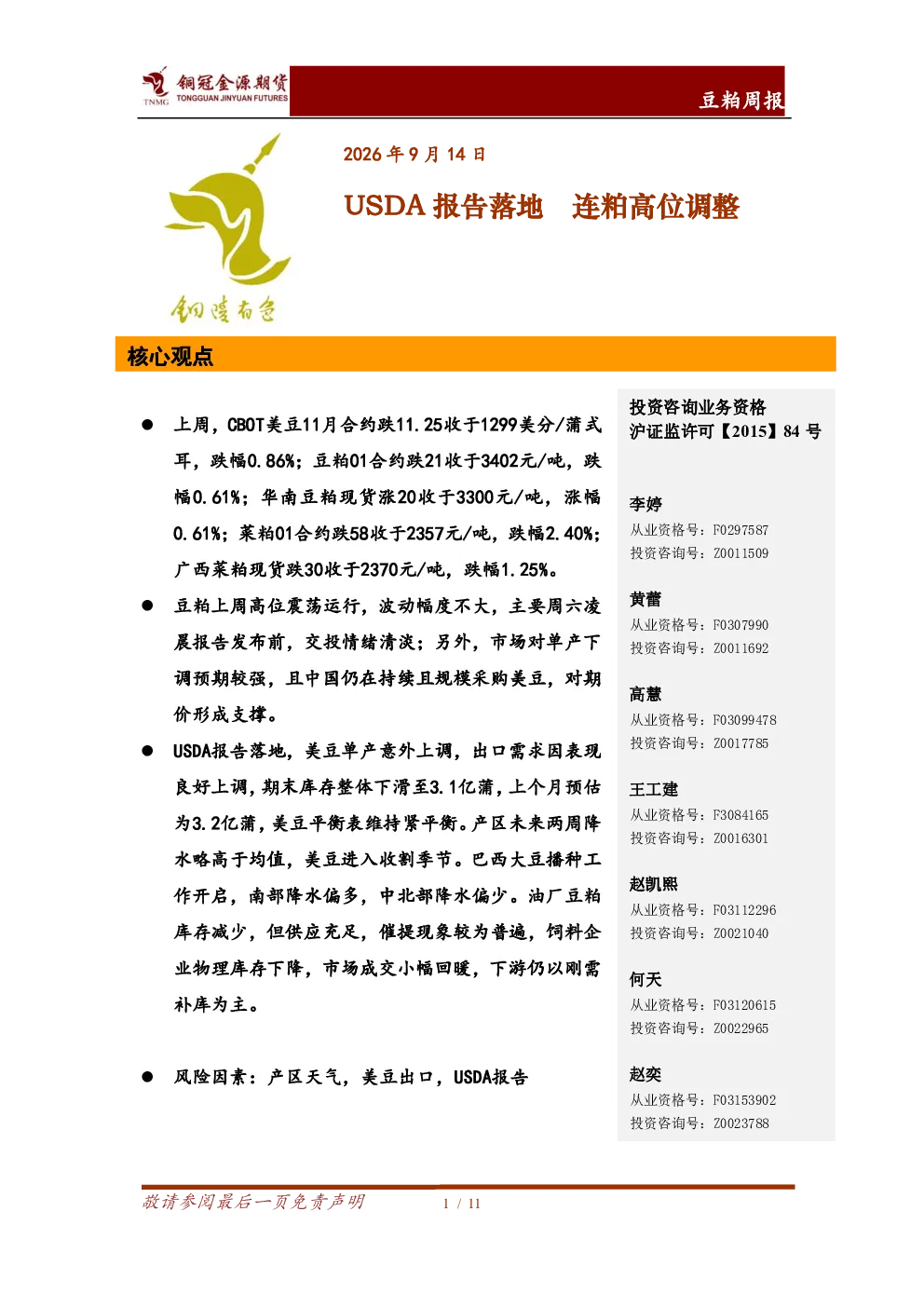 豆粕周报：USDA报告落地，连粕高位调整