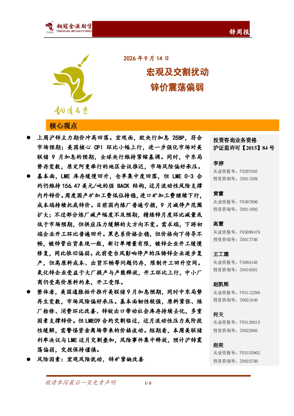 锌周报：宏观及交割扰动，锌价震荡偏弱