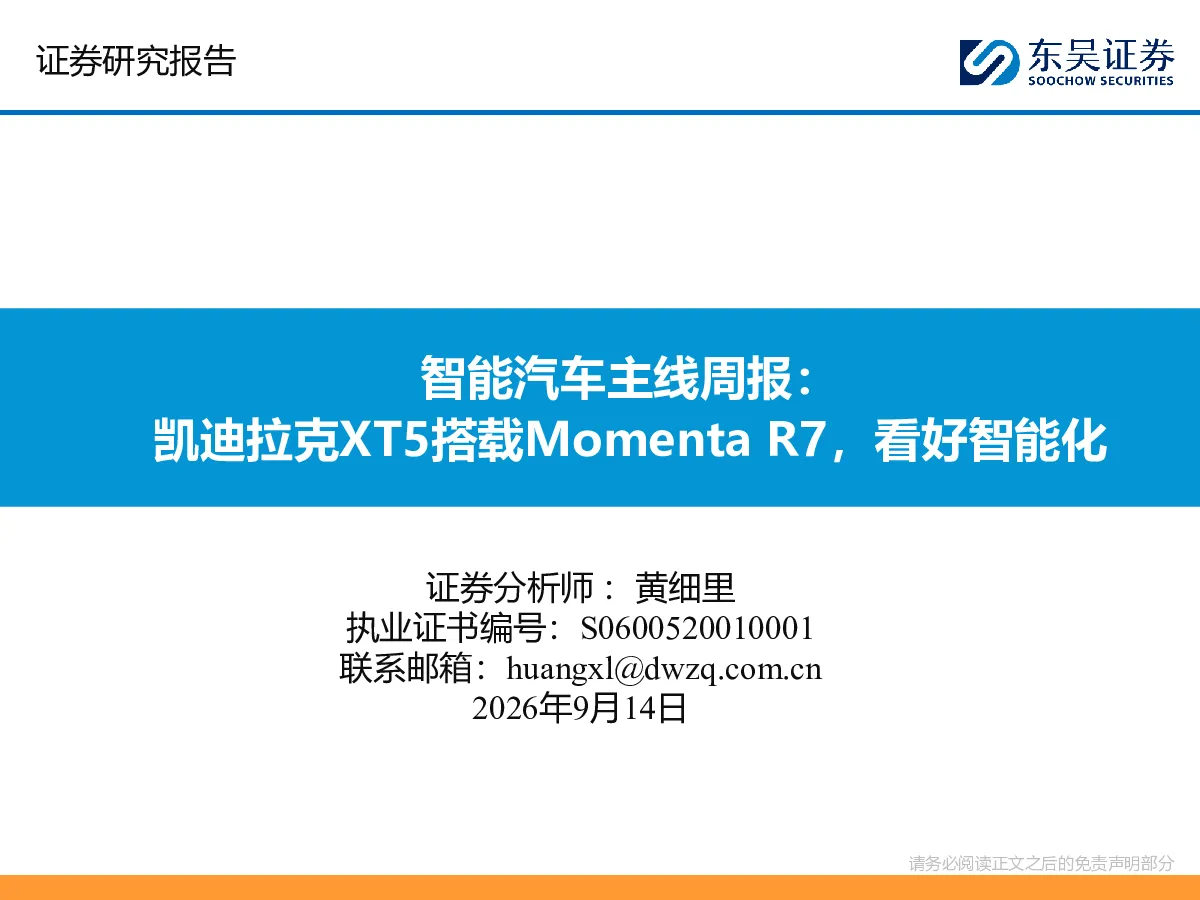 智能汽车主线周报：凯迪拉克XT5搭载Momenta R7，看好智能化