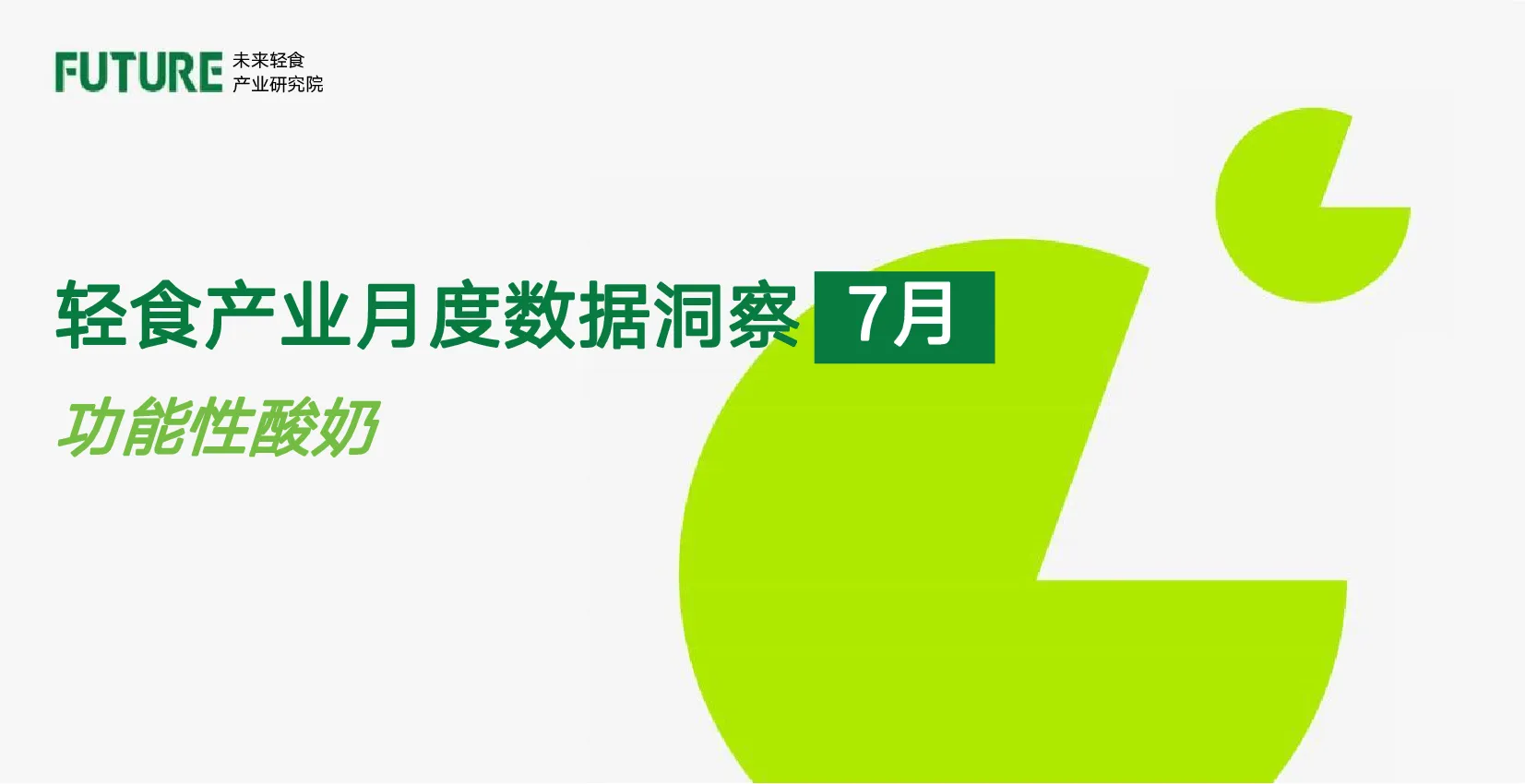 2026年7月轻食产业月度数据洞察报告：功能性酸奶