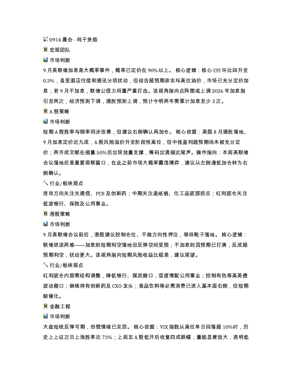 0914晨会 纯干货版