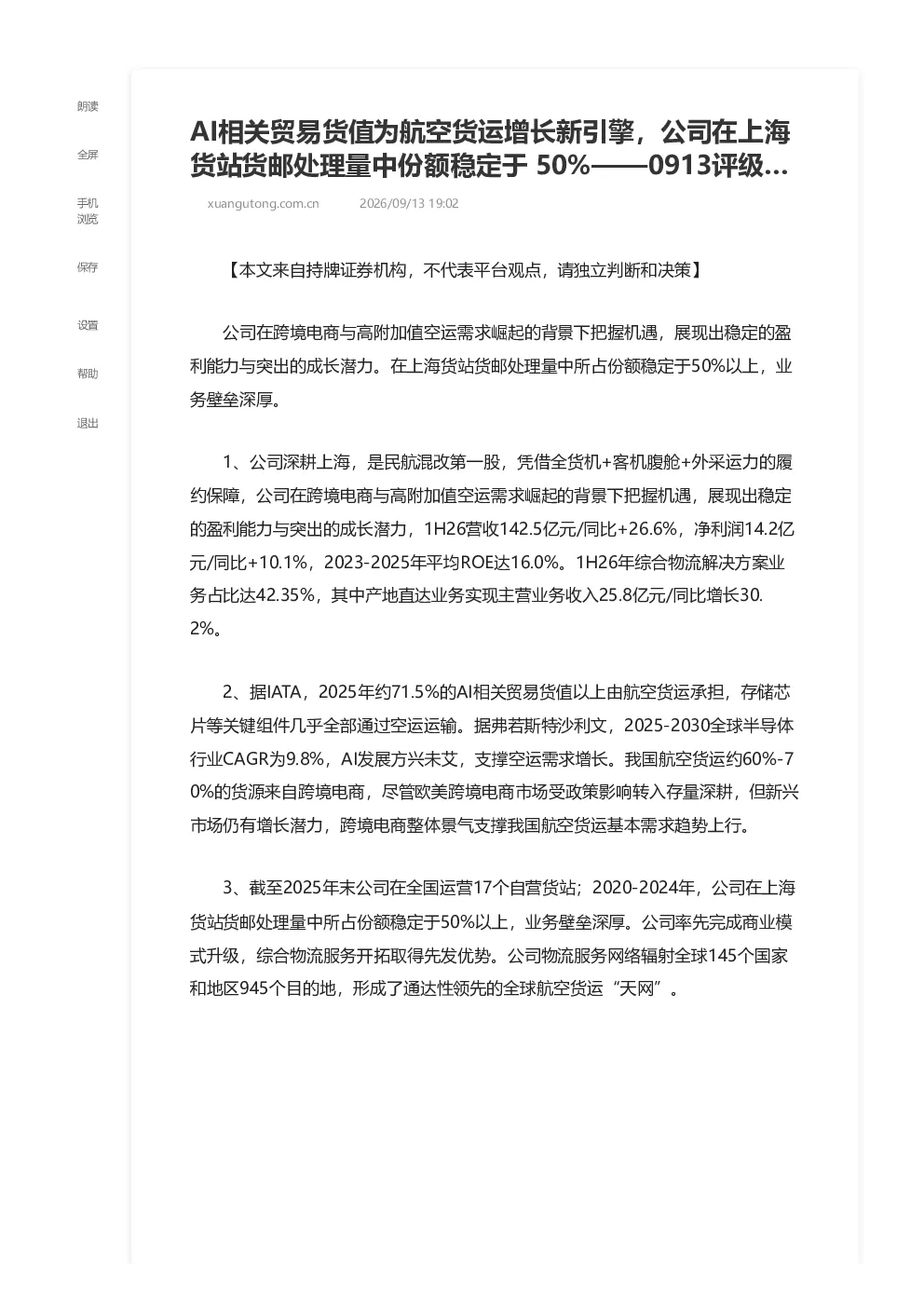 AI相关贸易货值为航空货运增长新引擎 公司在上海货站货邮处理量中份额稳定于 50