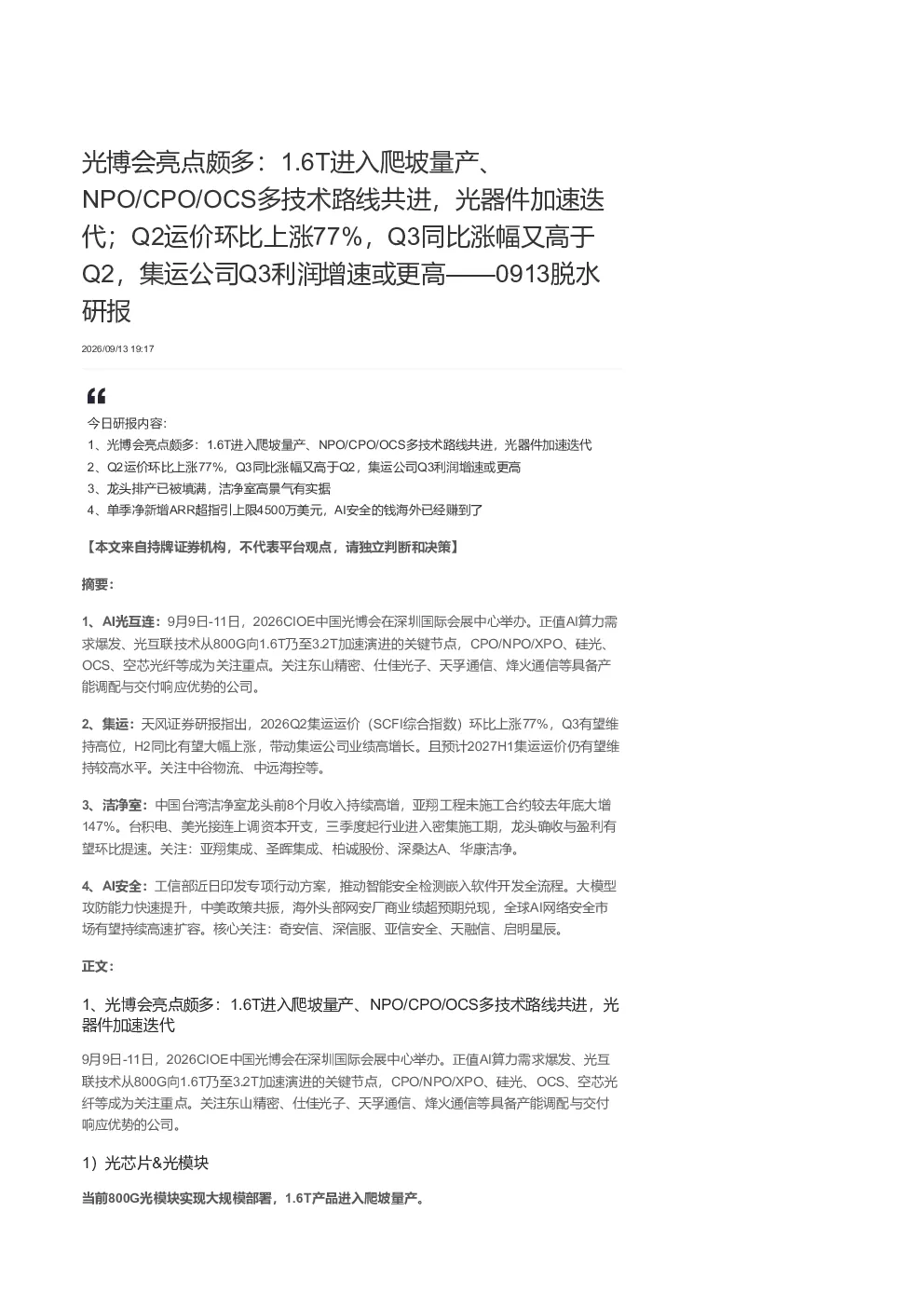 光博会亮点颇多 1.6T进入爬坡量产 NPO CPO OCS多技术路线共进 光器