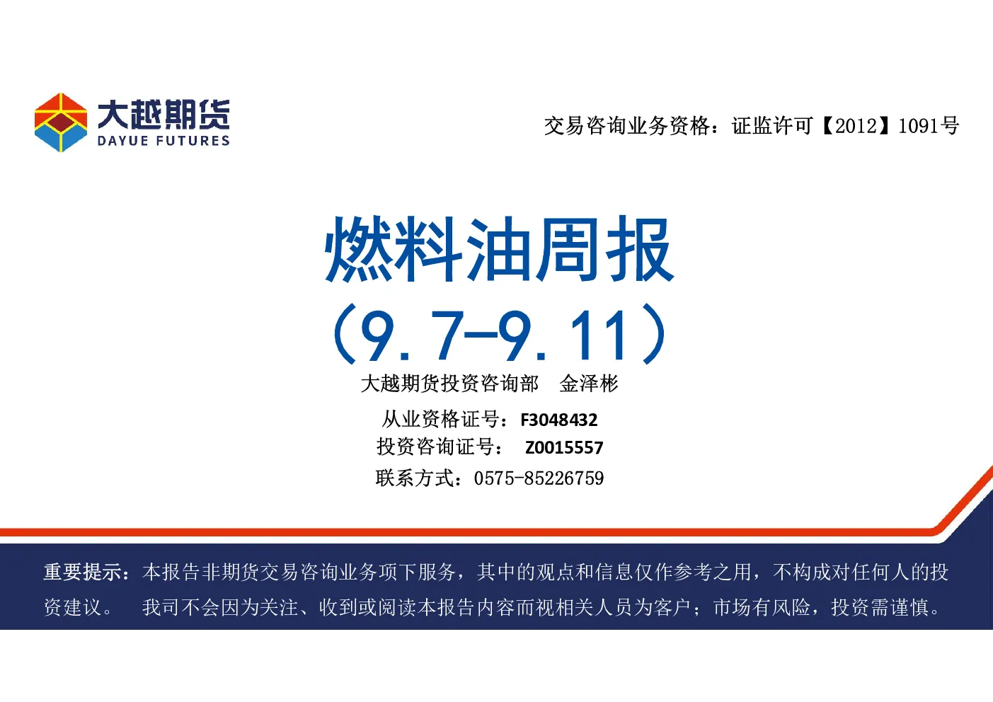 大越期货燃料油周报