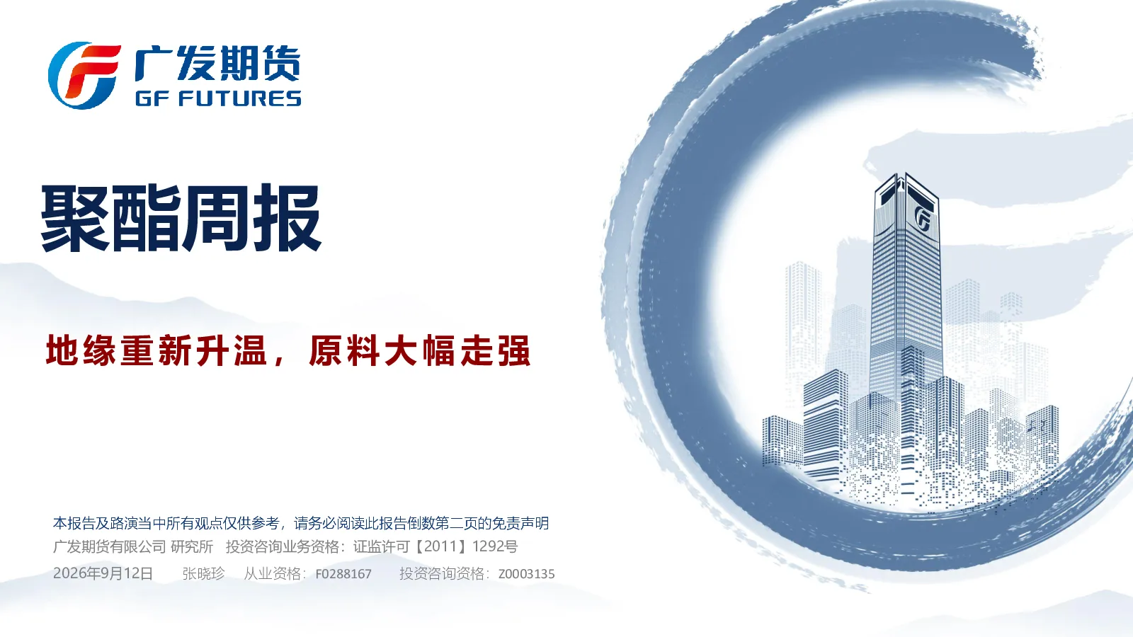聚酯周报：地缘重新升温，原料大幅走强