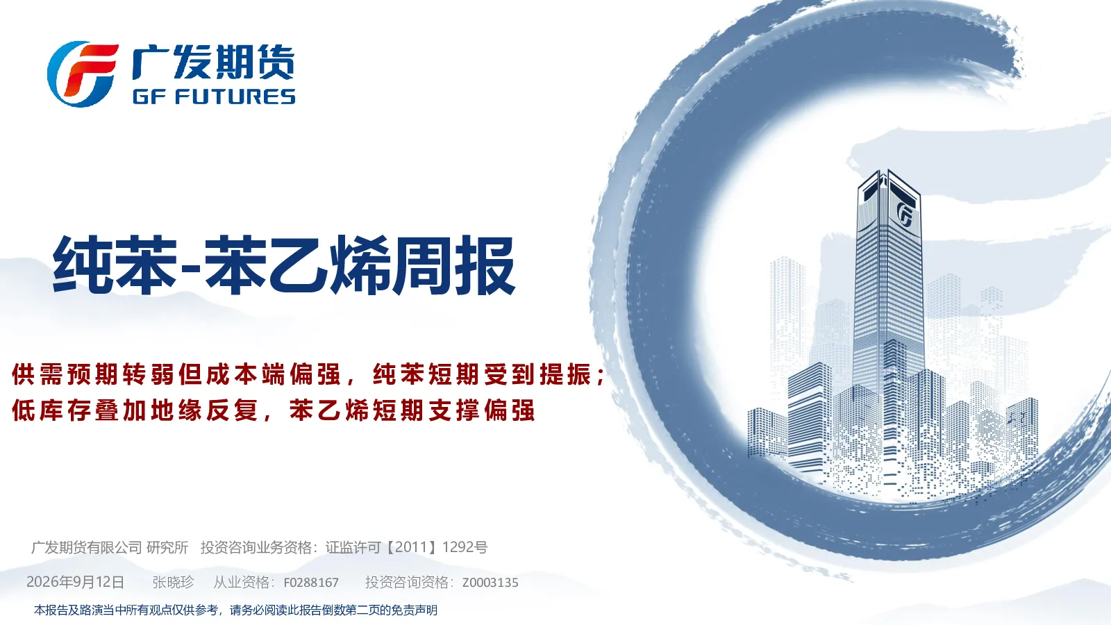 供需预期转弱但成本端偏强，纯苯短期受到提振，低库存叠加地缘反复，苯乙烯短期支撑偏强