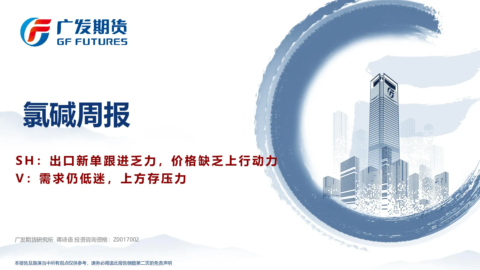氯碱周报
