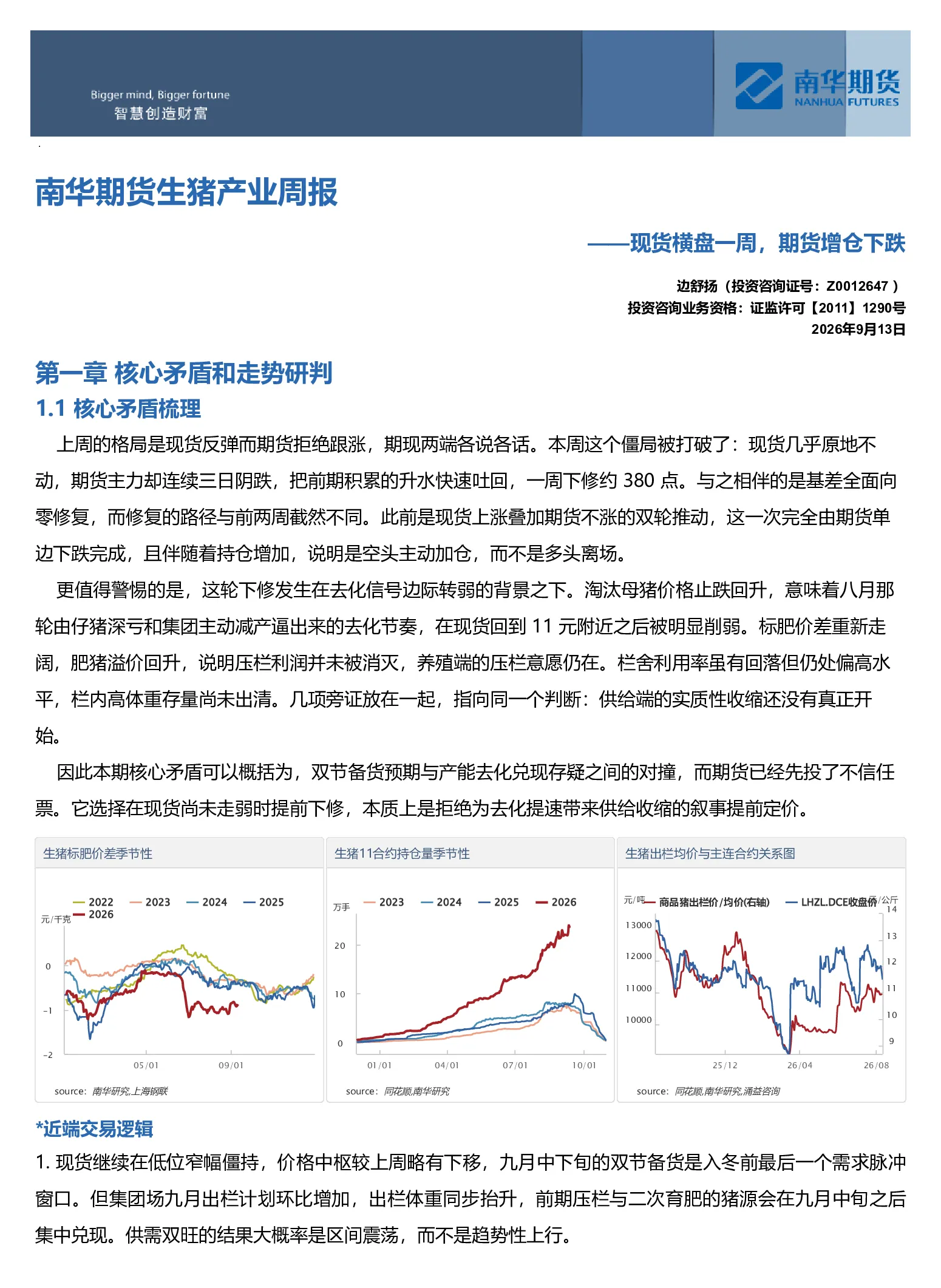 南华生猪产业周报：现货横盘一周，期货增仓下跌20260914