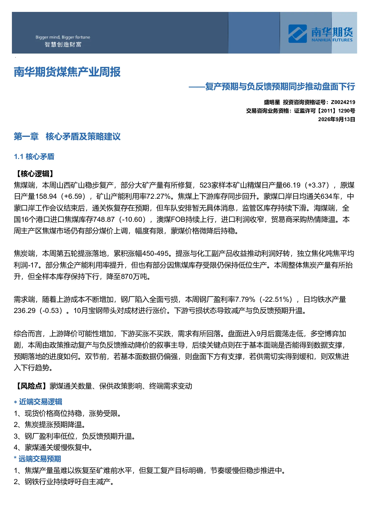 南华期货煤焦产业周报：复产预期与负反馈预期同步推动盘面下行