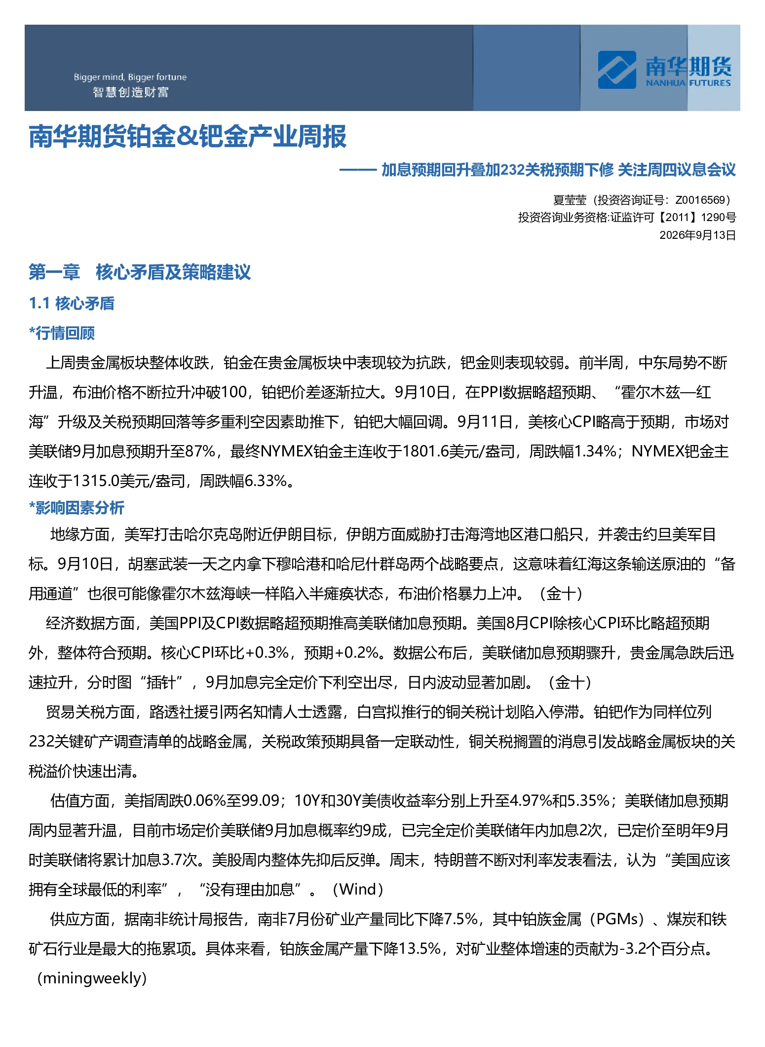 南华贵金属(铂金&钯金)周报：加息预期回升叠加232关税预期下修关注周四议息会议