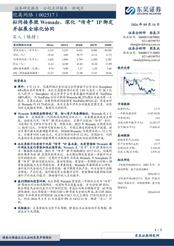 拟间接参股Wemade，深化“传奇”IP绑定并拓展全球化协同