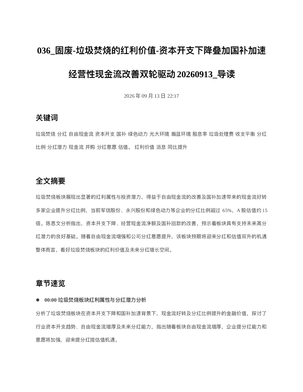 固废-垃圾焚烧的红利价值-资本开支下降叠加国补加速经营性现金流改善双轮驱动202