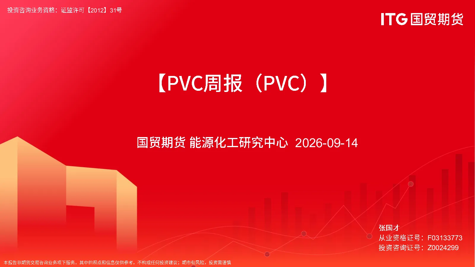 【PVC周报（PVC）】