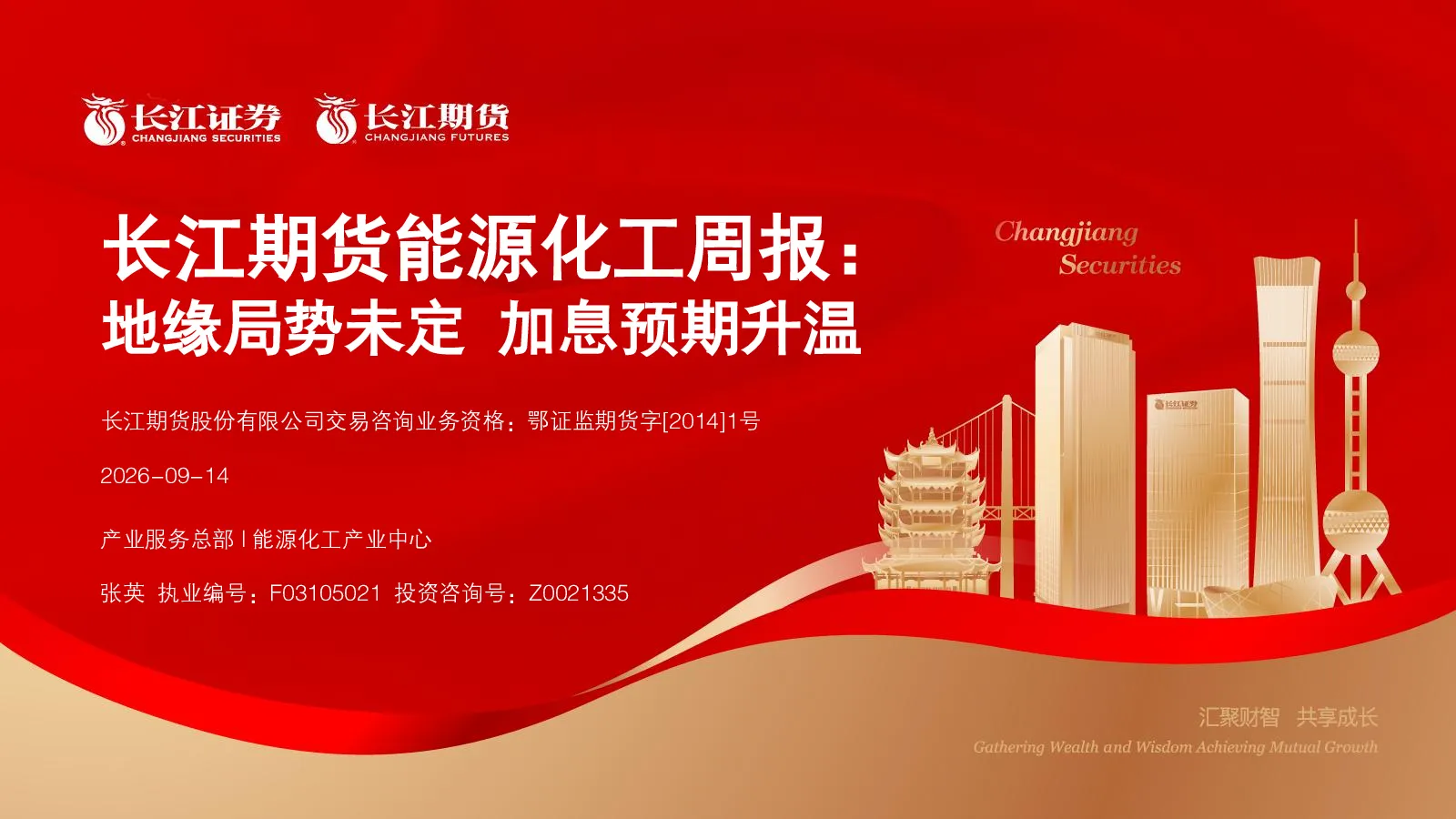 能源化工周报：地缘局势未定 加息预期升温