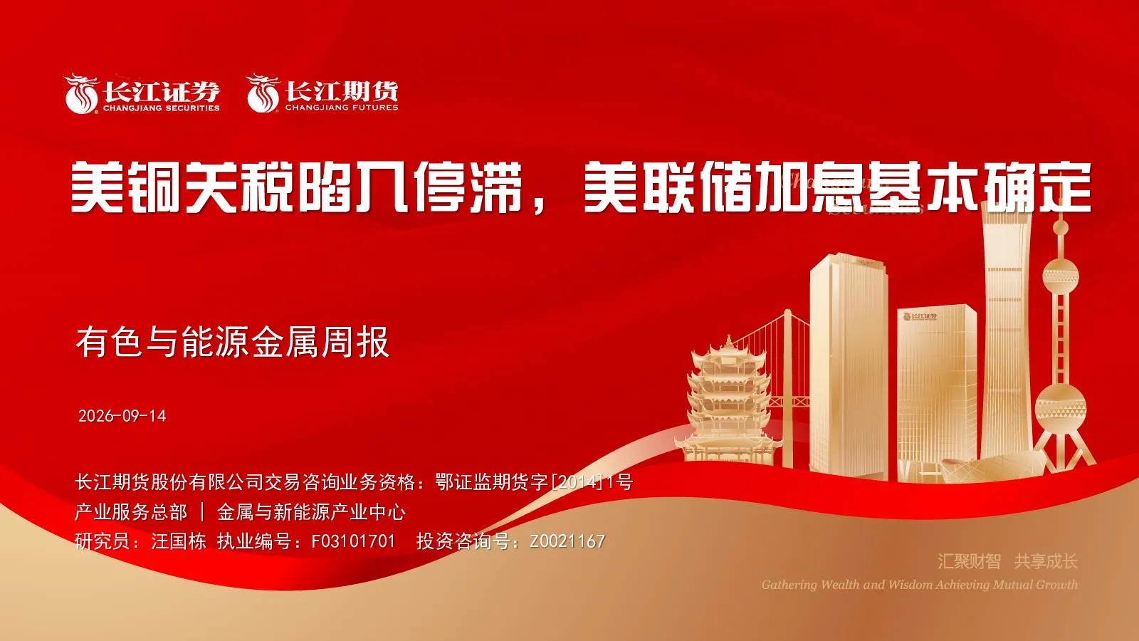 有色与能源金属周报：美铜关税陷入停滞，美联储加息基本确定