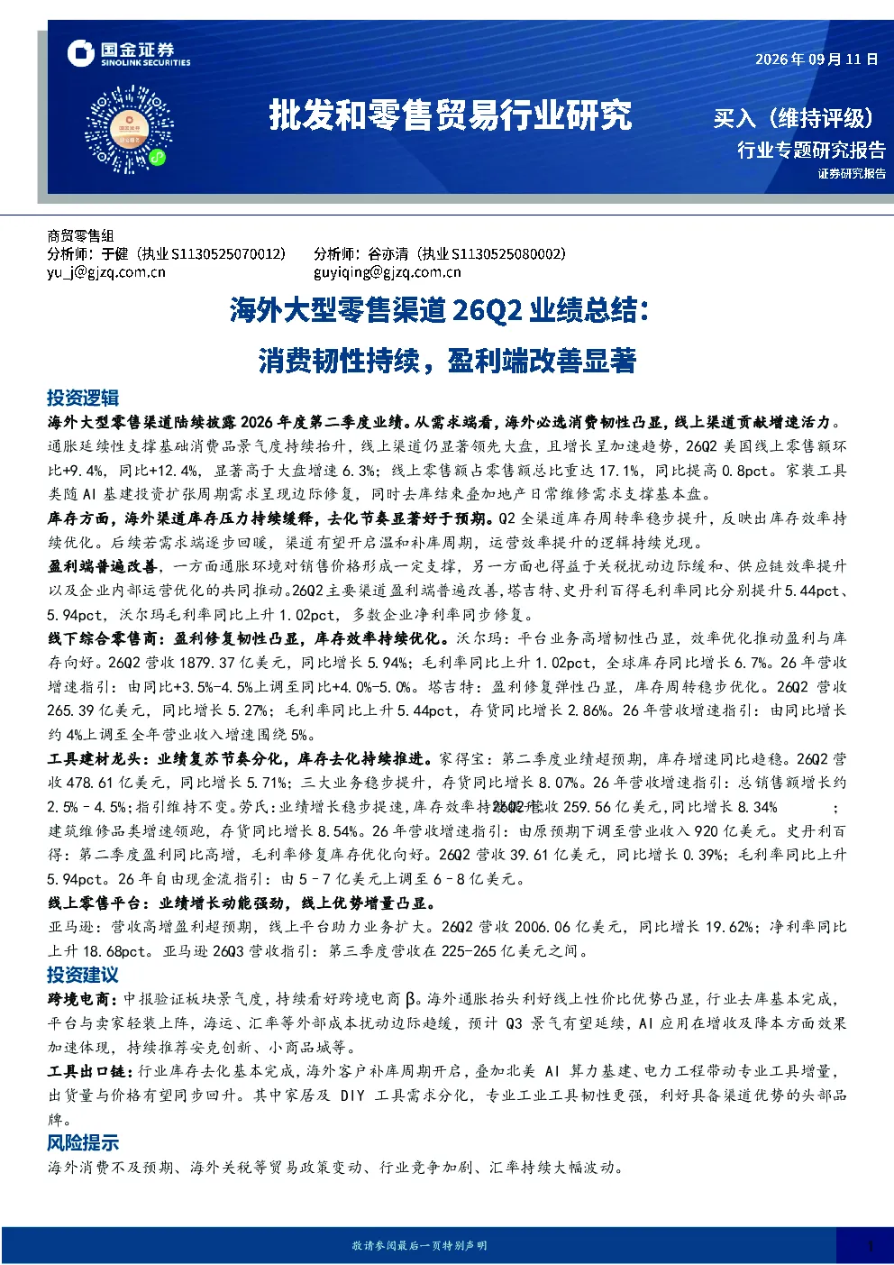 海外大型零售渠道26Q2业绩总结：消费韧性持续，盈利端改善显著