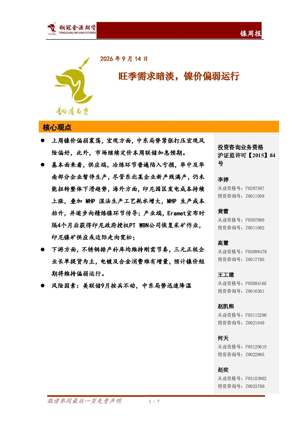 镍周报