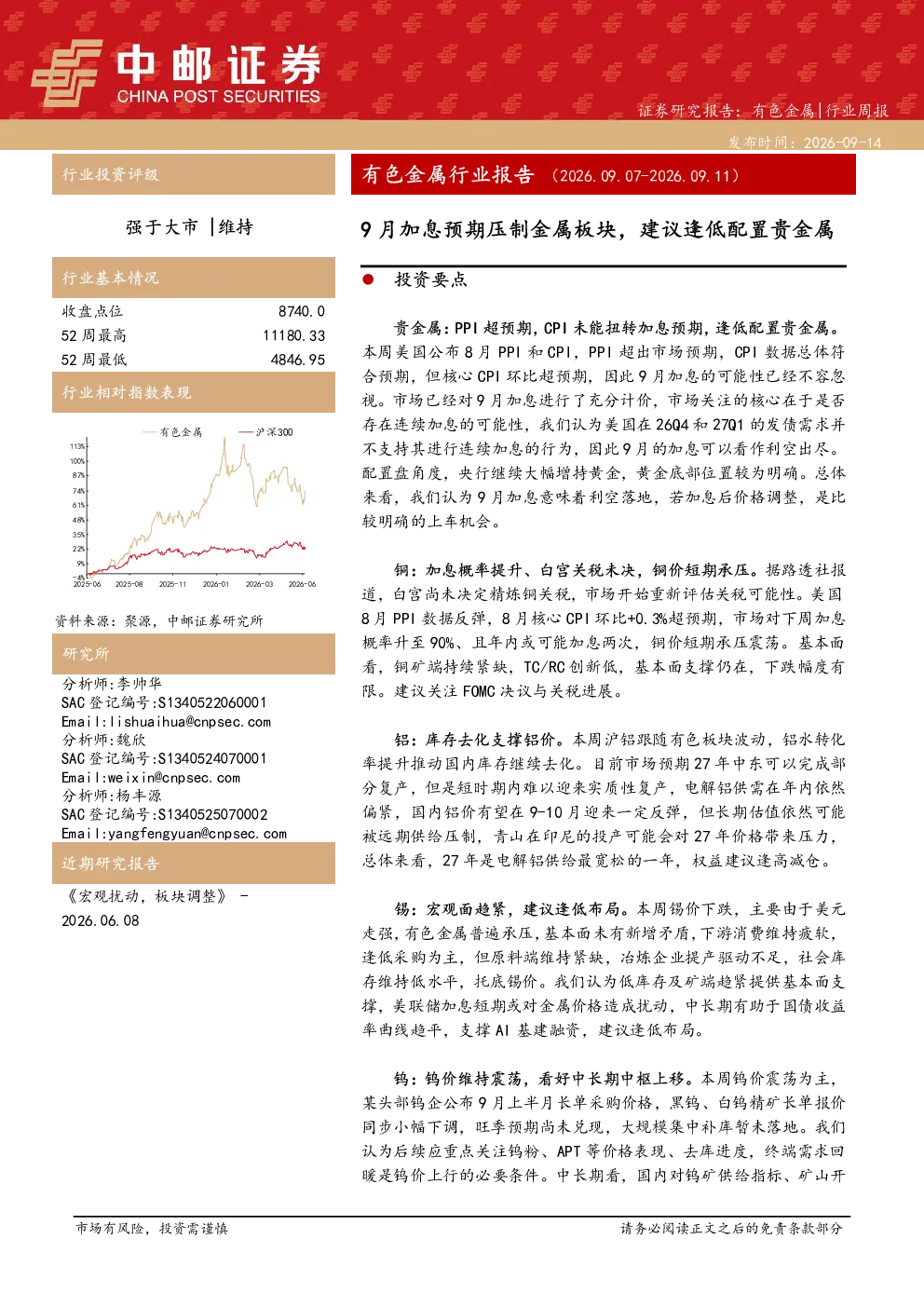 有色金属行业报告：9月加息预期压制金属板块，建议逢低配置贵金属