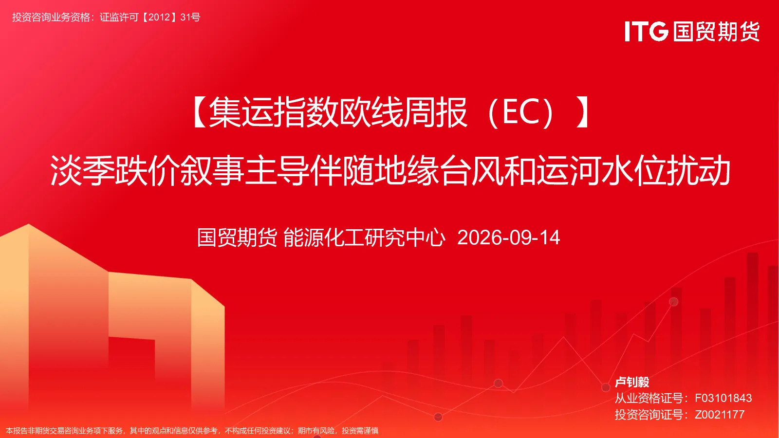 【集运指数欧线周报（EC）】淡季跌价叙事主导伴随地缘台风和运河水位扰动