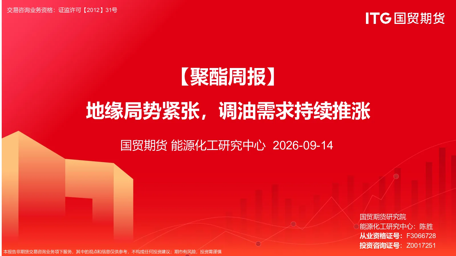 【聚酯周报】地缘局势紧张，调油需求持续推涨