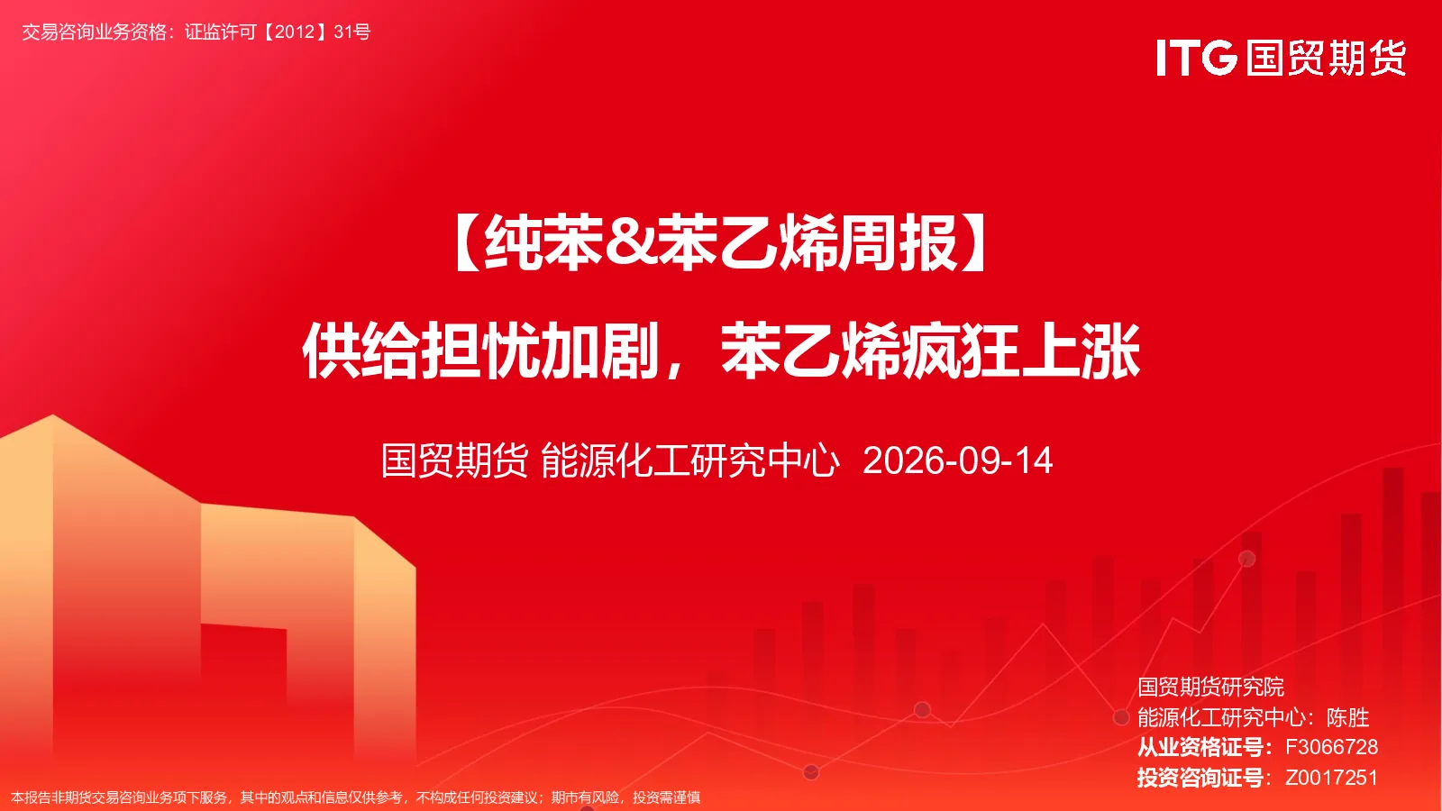 【纯苯&苯乙烯周报】供给担忧加剧，苯乙烯疯狂上涨