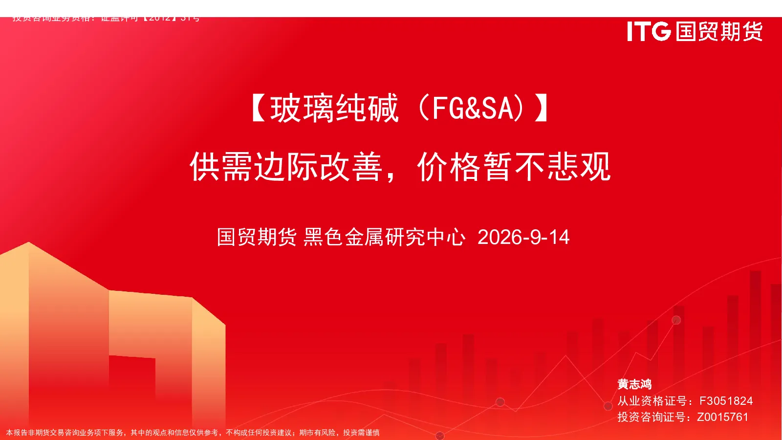【玻璃纯碱（FG&SA）】供需边际改善，价格暂不悲观