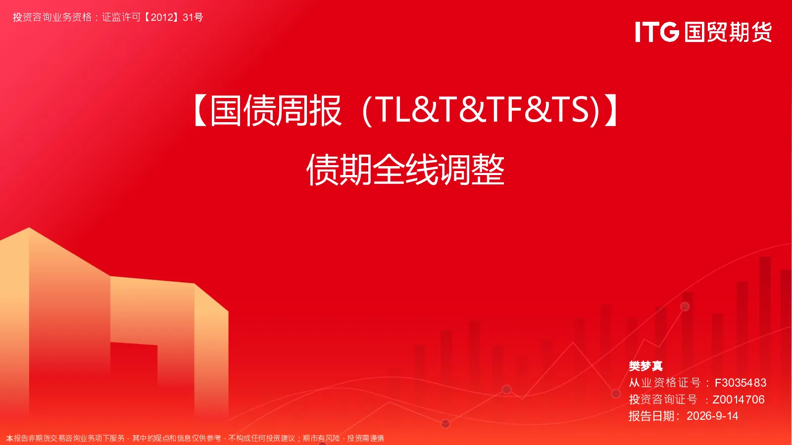 【国债周报（TL&T&TF&TS）】债期全线调整