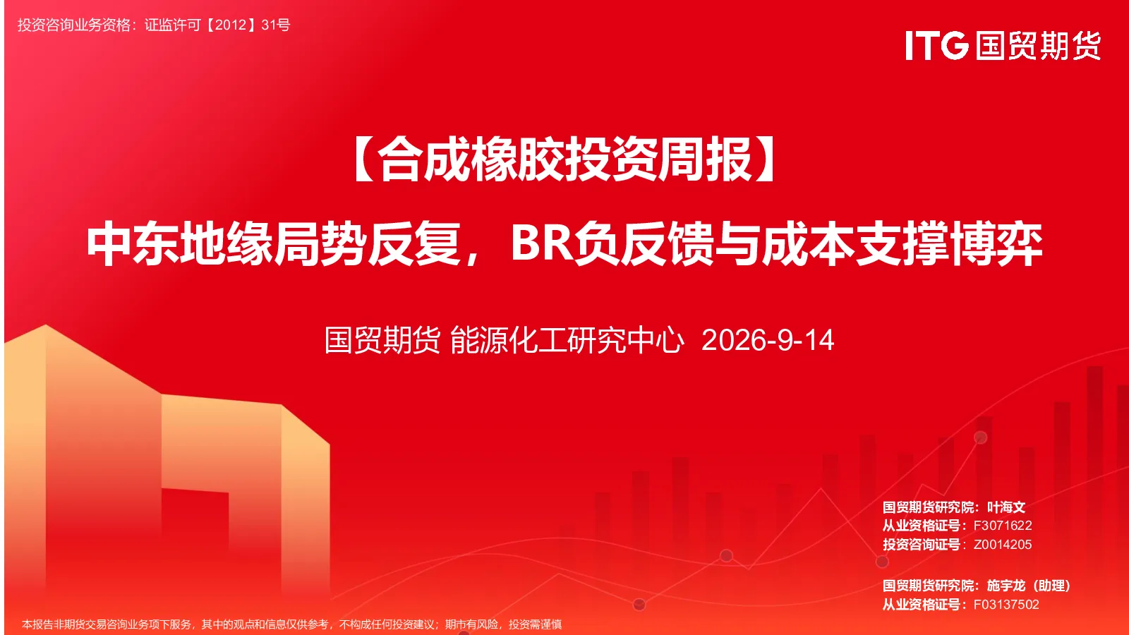【合成橡胶投资周报】中东地缘局势反复，BR负反馈与成本支撑博弈