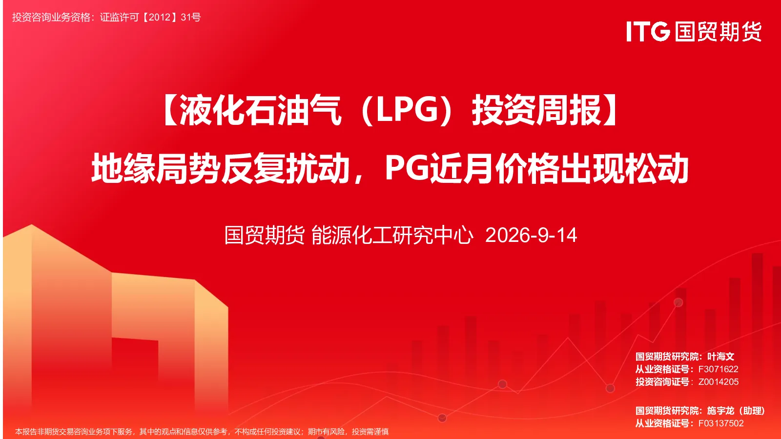 【液化石油气（LPG）投资周报】地缘局势反复扰动，PG近月价格出现松动