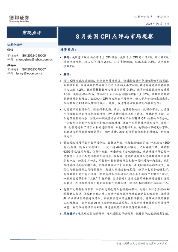 宏观点评：8月美国CPI点评与市场观察