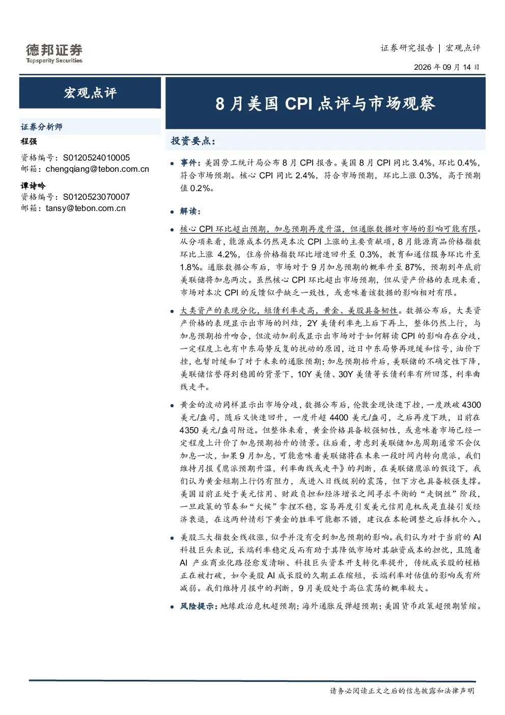 宏观点评：8月美国CPI点评与市场观察