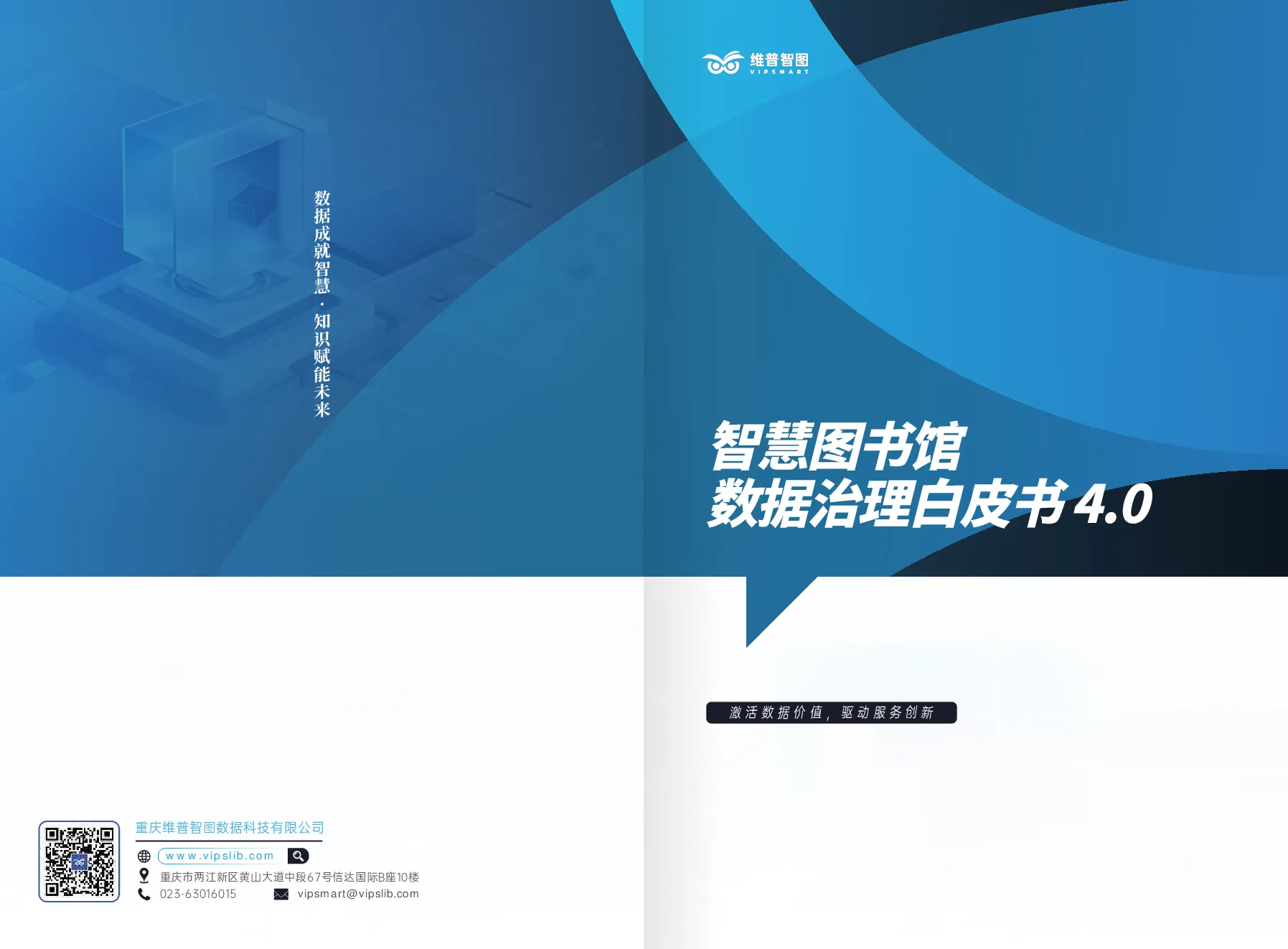 2026智慧图书馆数据治理白皮书4.0