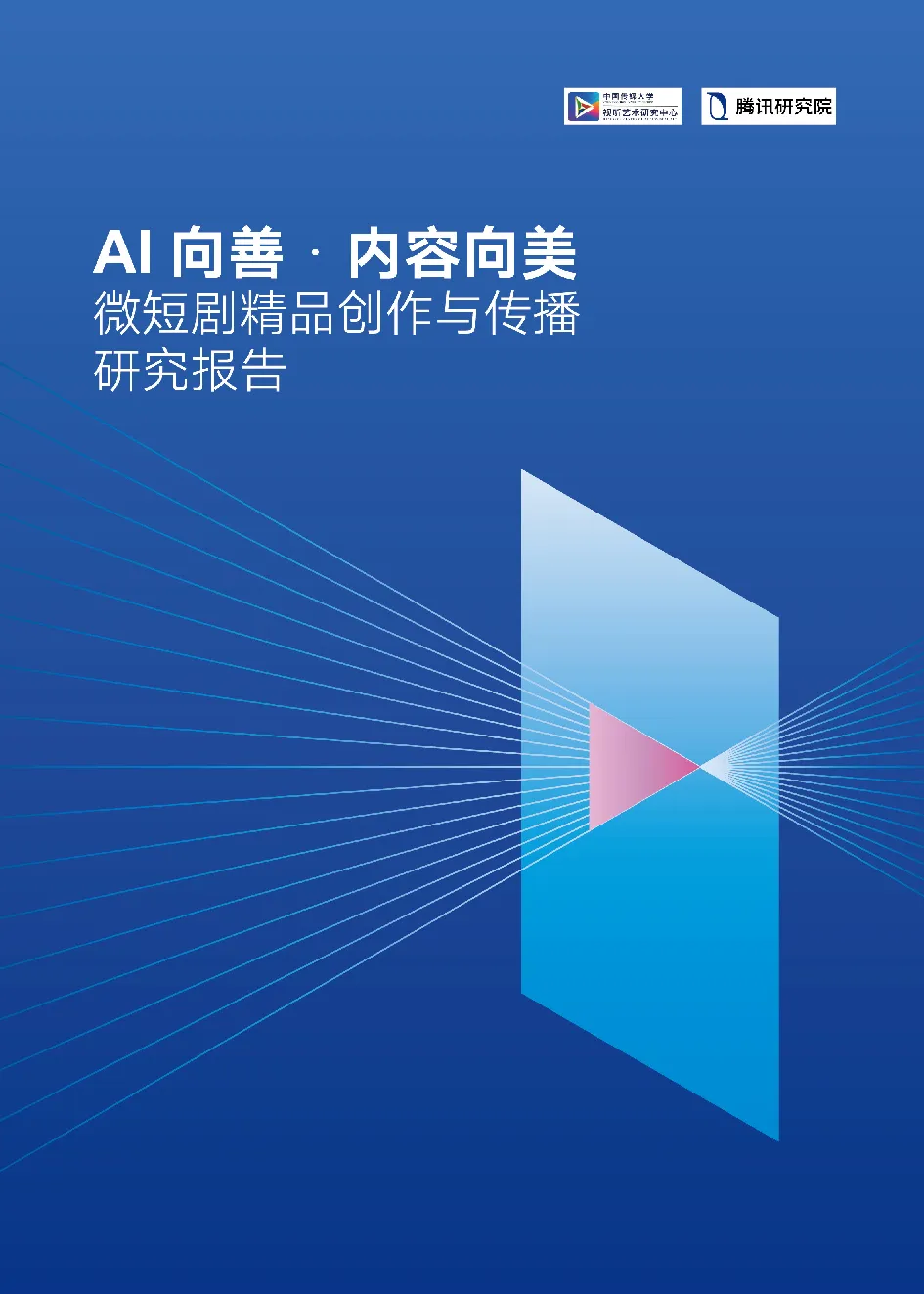 微短剧精品创作与传播研究报告：AI向善·内容向美