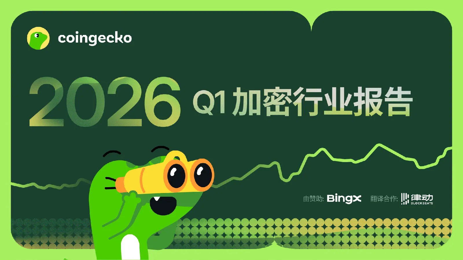 2026年第一季度加密货币行业报告