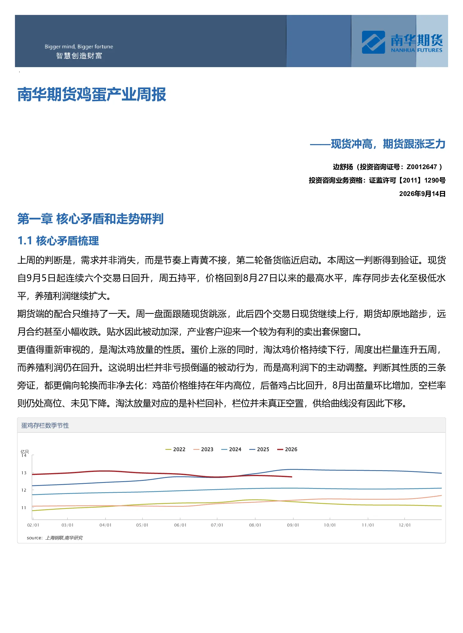 南华鸡蛋产业周报：现货冲高 期货跟涨乏力