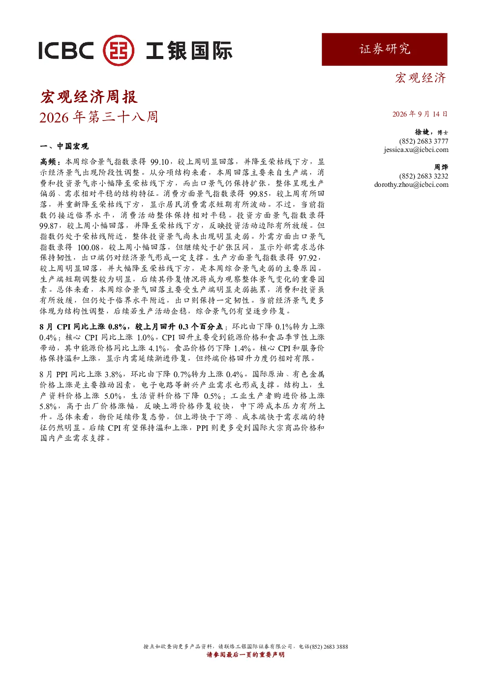 宏观经济周报2026年第三十八周